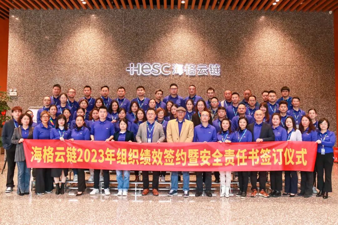 海格云链2022年经营总结会暨2023年绩效签约仪式隆重举行 海格云链2022年经营总结会暨2023年绩效签约仪式隆重举行